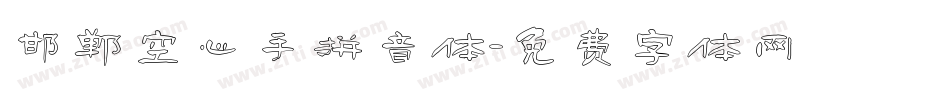 邯郸空心手拼音体字体转换