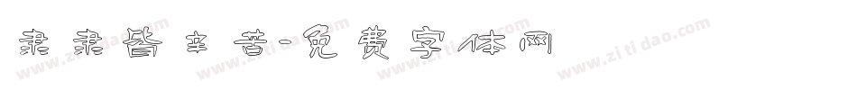 隶隶皆辛苦字体转换