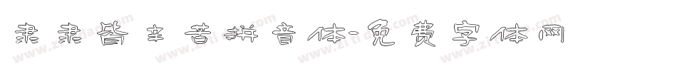隶隶皆辛苦拼音体字体转换