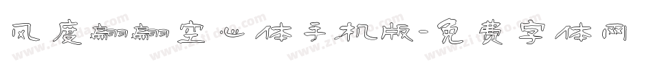 风度翩翩空心体手机版字体转换