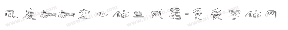风度翩翩空心体生成器字体转换