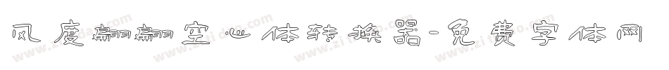 风度翩翩空心体转换器字体转换