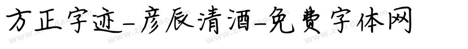 方正字迹-彦辰清酒字体转换