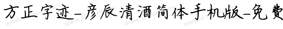 方正字迹-彦辰清酒简体手机版字体转换