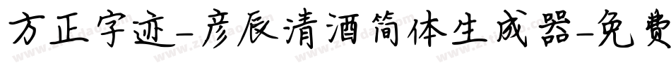 方正字迹-彦辰清酒简体生成器字体转换