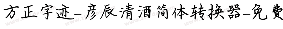方正字迹-彦辰清酒简体转换器字体转换