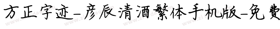方正字迹-彦辰清酒繁体手机版字体转换