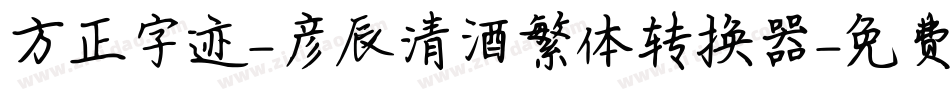方正字迹-彦辰清酒繁体转换器字体转换