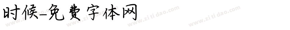 时候字体转换