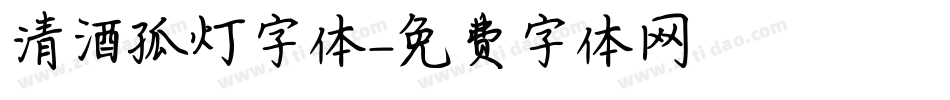 清酒孤灯字体字体转换