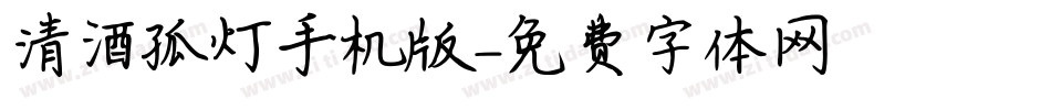 清酒孤灯手机版字体转换