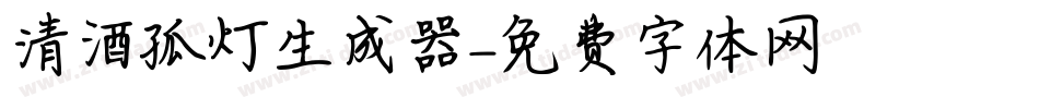清酒孤灯生成器字体转换