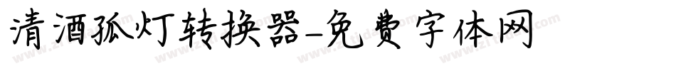 清酒孤灯转换器字体转换
