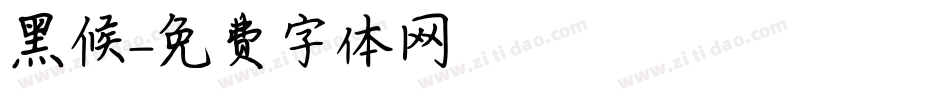 黑候字体转换