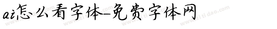 ai怎么看字体字体转换