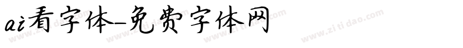 ai看字体字体转换
