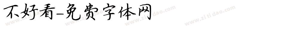 不好看字体转换