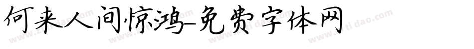 何来人间惊鸿字体转换