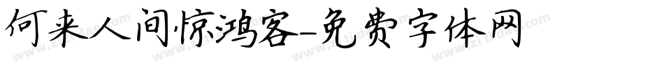 何来人间惊鸿客字体转换