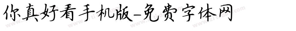 你真好看手机版字体转换