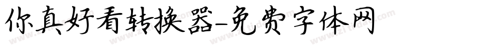 你真好看转换器字体转换