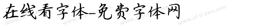 在线看字体字体转换