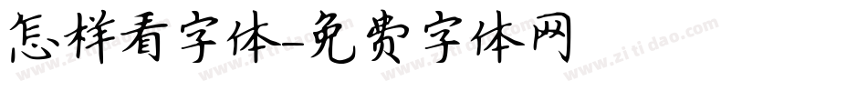 怎样看字体字体转换
