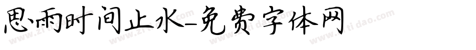 思雨时间止水字体转换