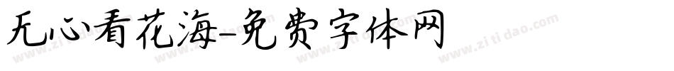 无心看花海字体转换