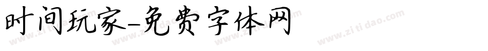 时间玩家字体转换