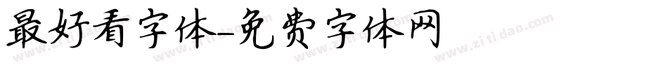 最好看字体字体转换