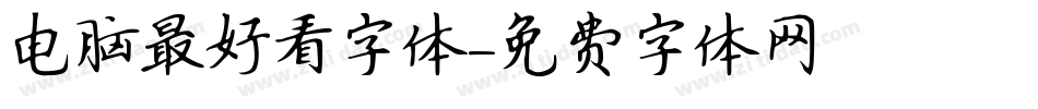 电脑最好看字体字体转换