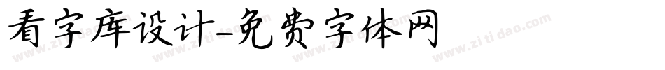 看字库设计字体转换