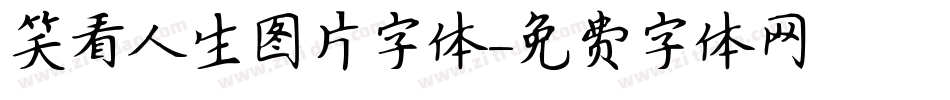 笑看人生图片字体字体转换
