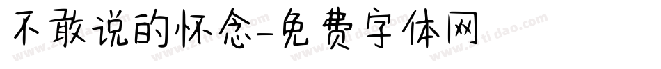 不敢说的怀念字体转换