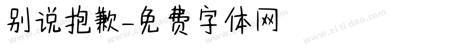 别说抱歉字体转换