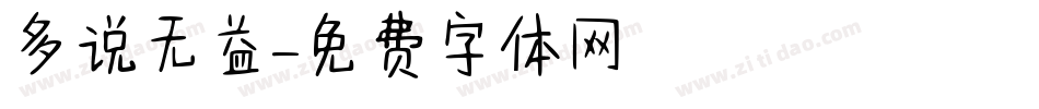 多说无益字体转换