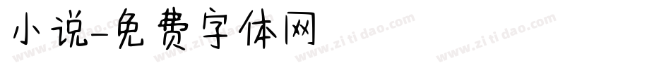 小说字体转换