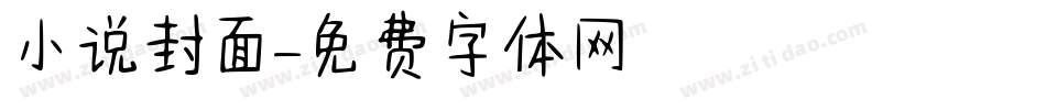 小说封面字体转换