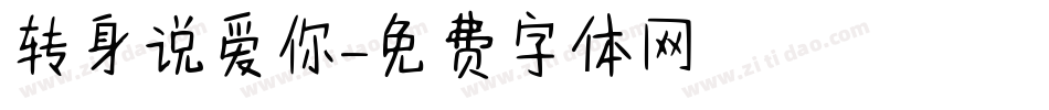 转身说爱你字体转换