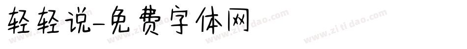 轻轻说字体转换