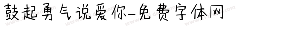 鼓起勇气说爱你字体转换