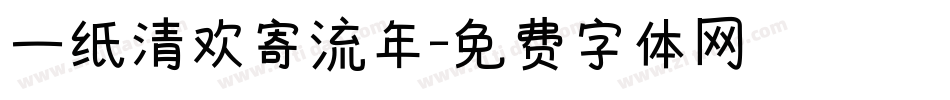 一纸清欢寄流年字体转换
