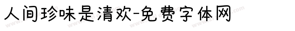 人间珍味是清欢字体转换