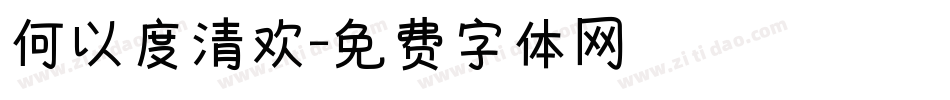 何以度清欢字体转换