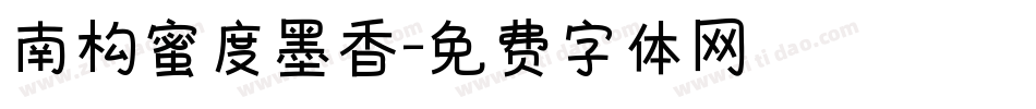 南构蜜度墨香字体转换