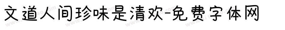 文道人间珍味是清欢字体转换