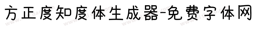 方正度知度体生成器字体转换