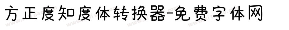 方正度知度体转换器字体转换