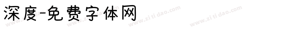 深度字体转换